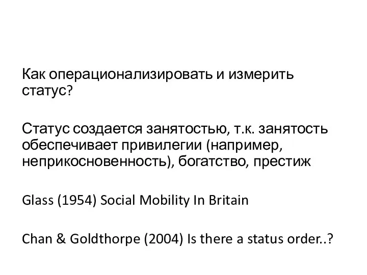 Как операционализировать и измерить статус? Статус создается занятостью, т.к. занятость обеспечивает привилегии