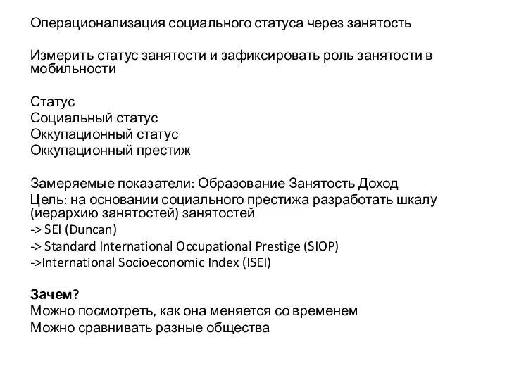 Операционализация социального статуса через занятость Измерить статус занятости и зафиксировать роль занятости