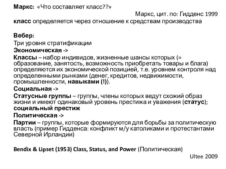 Маркс: «Что составляет класс??» Маркс, цит. по: Гидденс 1999 класс определяется через