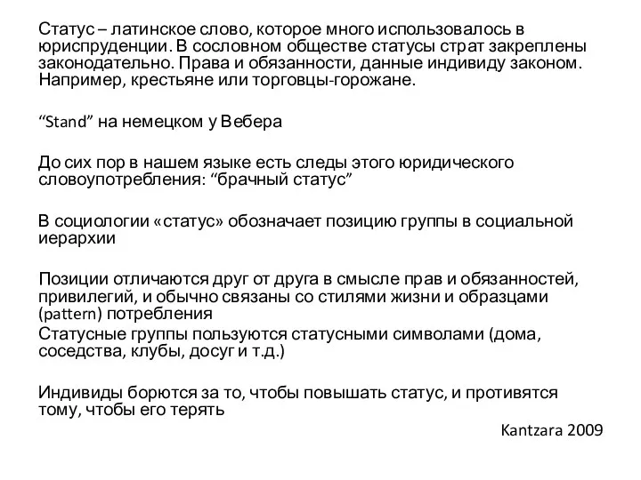 Статус – латинское слово, которое много использовалось в юриспруденции. В сословном обществе