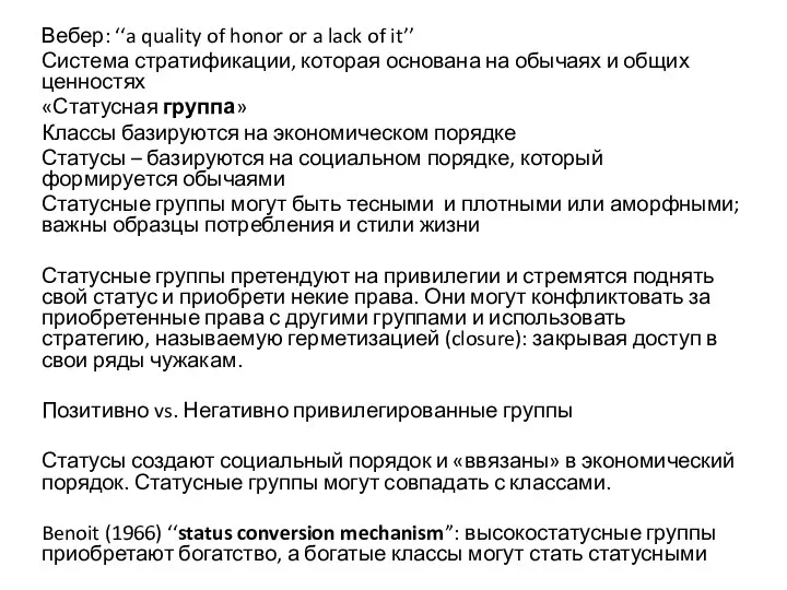 Вебер: ‘‘a quality of honor or a lack of it’’ Система стратификации,