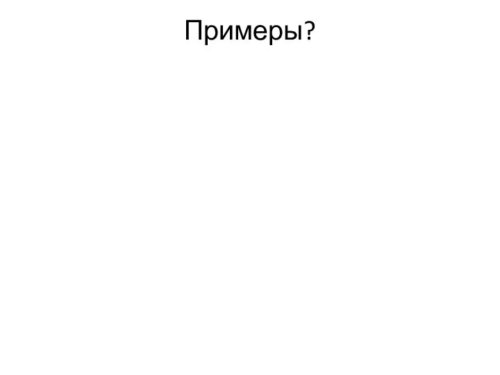 Примеры?