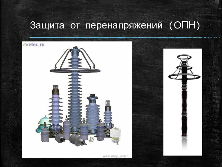 Защита от перенапряжений (ОПН)