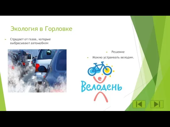 Экология в Горловке Страдает от газов, которые выбрасывают автомобили Решение Можно устраивать велодни.