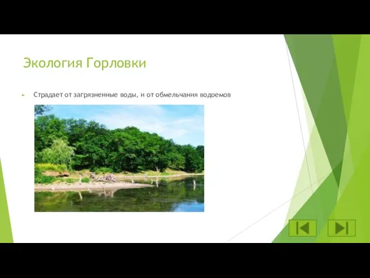 Экология Горловки Страдает от загрязненные воды, и от обмельчания водоемов