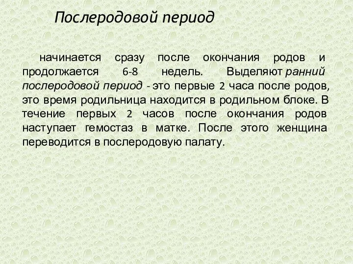 Послеродовой период начинается сразу после окончания родов и продолжается 6-8 недель. Выделяют