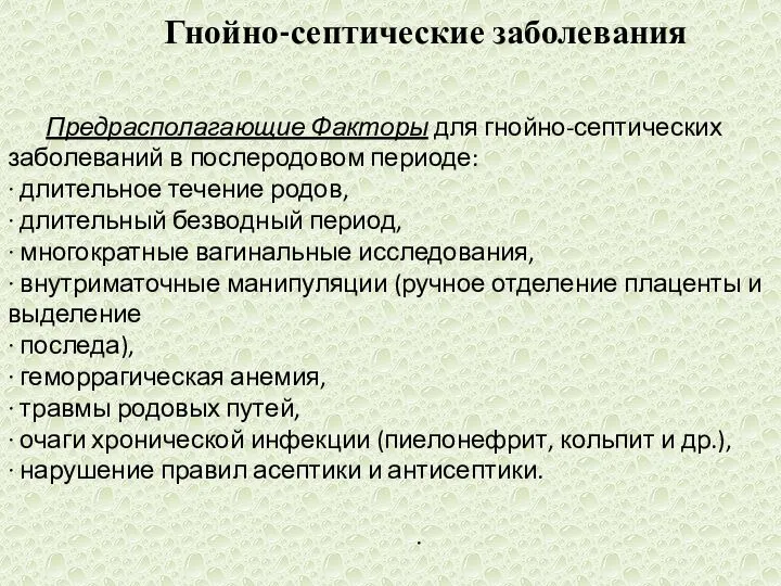 . Предрасполагающие Факторы для гнойно-септических заболеваний в послеродовом периоде: ∙​ длительное течение