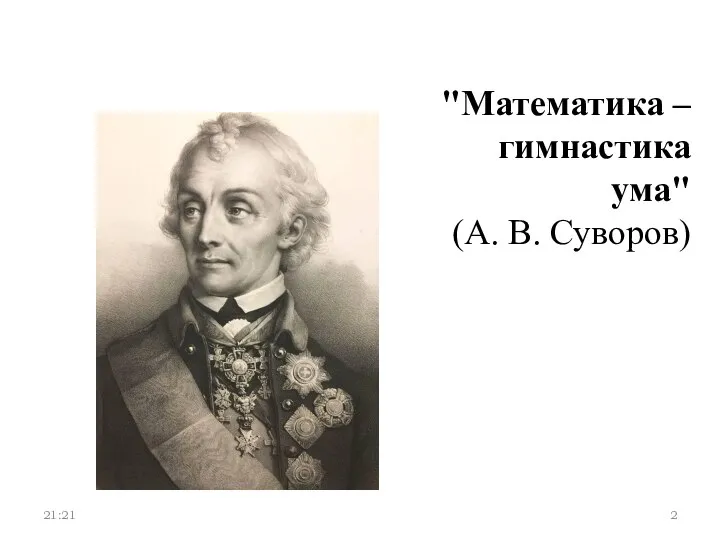 "Математика – гимнастика ума" (А. В. Суворов) 21:21