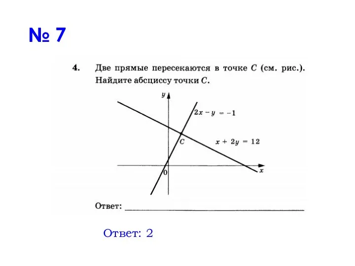 Ответ: 2 № 7