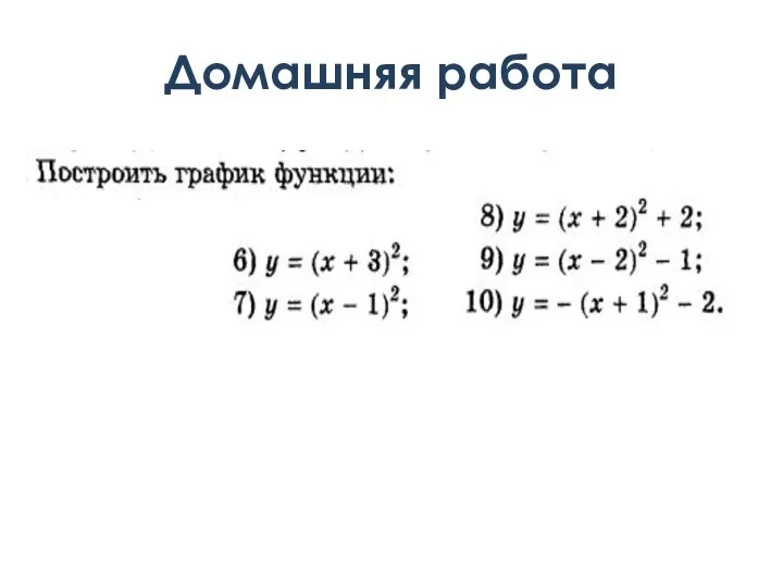 Домашняя работа Домашняя работа Домашняя работа