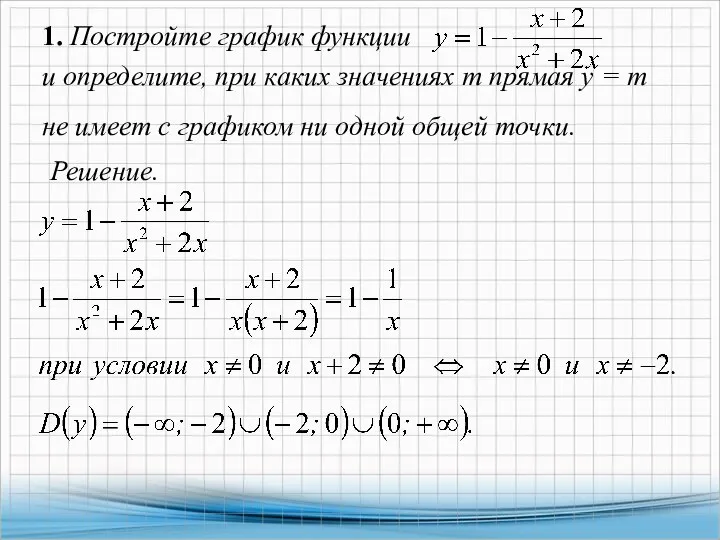 1. Постройте график функции и определите, при каких значениях т прямая у