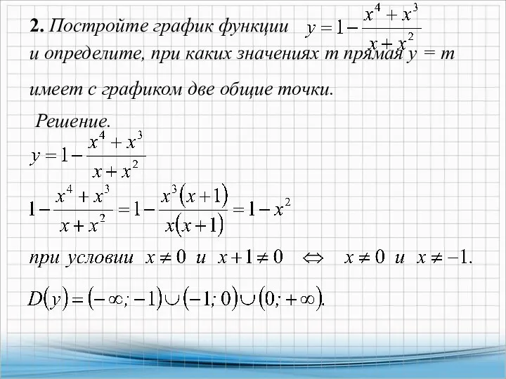 2. Постройте график функции и определите, при каких значениях т прямая у