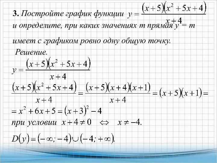 3. Постройте график функции и определите, при каких значениях т прямая у