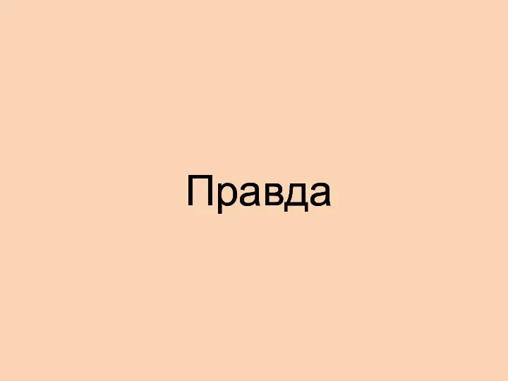 Правда