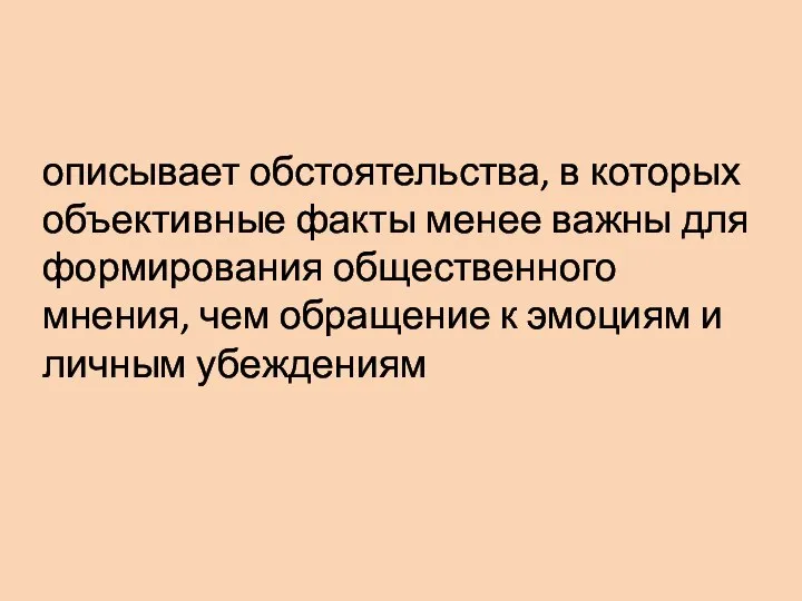 описывает обстоятельства, в которых объективные факты менее важны для формирования общественного мнения,