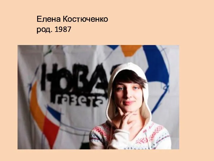 Елена Костюченко род. 1987