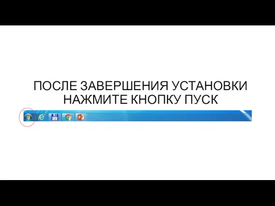 ПОСЛЕ ЗАВЕРШЕНИЯ УСТАНОВКИ НАЖМИТЕ КНОПКУ ПУСК