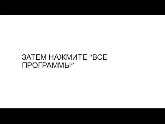 ЗАТЕМ НАЖМИТЕ “ВСЕ ПРОГРАММЫ”