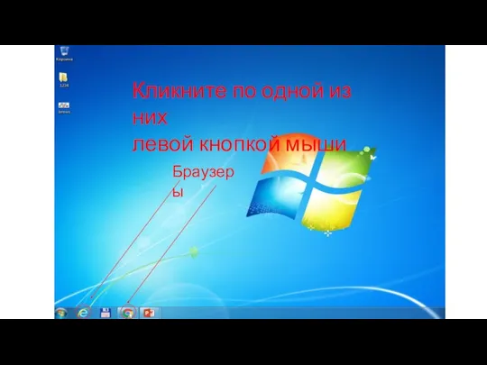 8882 Браузеры Кликните по одной из них левой кнопкой мыши