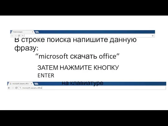 В строке поиска напишите данную фразу: “microsoft скачать office” ЗАТЕМ НАЖМИТЕ КНОПКУ ENTER на клавиатуре