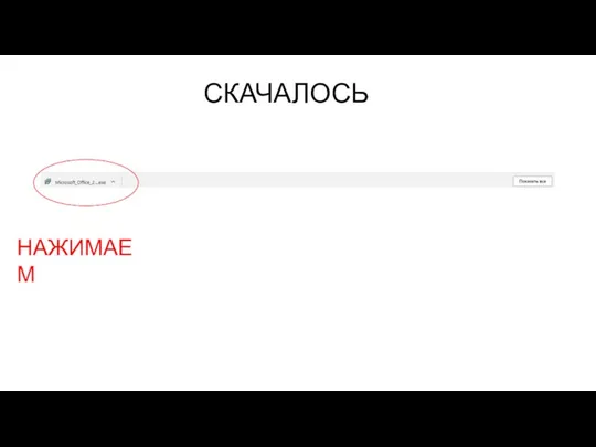 СКАЧАЛОСЬ НАЖИМАЕМ