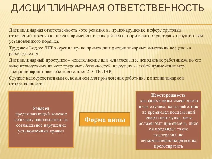 ДИСЦИПЛИНАРНАЯ ОТВЕТСТВЕННОСТЬ Дисциплинарная ответственность - это реакция на правонарушение в сфере трудовых