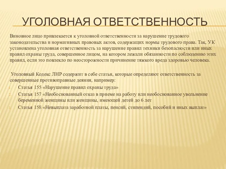 УГОЛОВНАЯ ОТВЕТСТВЕННОСТЬ Виновное лицо привлекается к уголовной ответственности за нарушение трудового законодательства