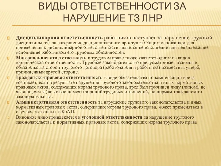 ВИДЫ ОТВЕТСТВЕННОСТИ ЗА НАРУШЕНИЕ ТЗ ЛНР Дисциплинарная ответственность работников наступает за нарушение