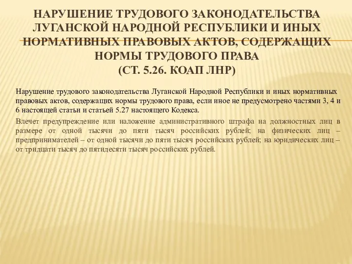 НАРУШЕНИЕ ТРУДОВОГО ЗАКОНОДАТЕЛЬСТВА ЛУГАНСКОЙ НАРОДНОЙ РЕСПУБЛИКИ И ИНЫХ НОРМАТИВНЫХ ПРАВОВЫХ АКТОВ, СОДЕРЖАЩИХ