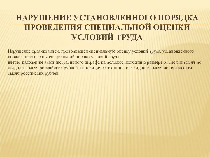 НАРУШЕНИЕ УСТАНОВЛЕННОГО ПОРЯДКА ПРОВЕДЕНИЯ СПЕЦИАЛЬНОЙ ОЦЕНКИ УСЛОВИЙ ТРУДА Нарушение организацией, проводившей специальную