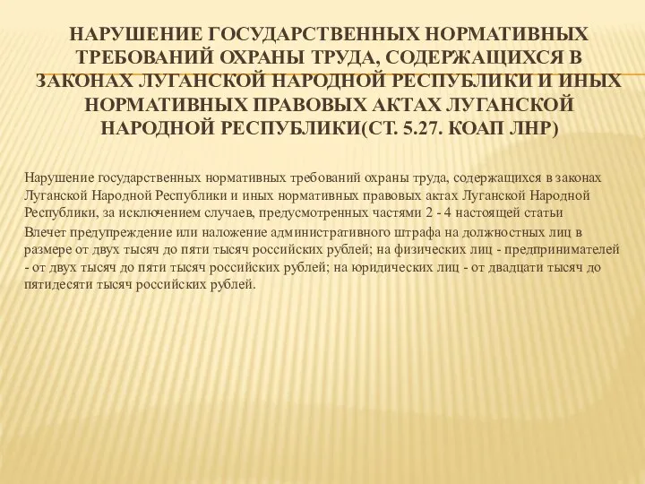 НАРУШЕНИЕ ГОСУДАРСТВЕННЫХ НОРМАТИВНЫХ ТРЕБОВАНИЙ ОХРАНЫ ТРУДА, СОДЕРЖАЩИХСЯ В ЗАКОНАХ ЛУГАНСКОЙ НАРОДНОЙ РЕСПУБЛИКИ