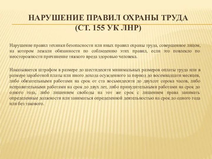 НАРУШЕНИЕ ПРАВИЛ ОХРАНЫ ТРУДА (СТ. 155 УК ЛНР) Нарушение правил техники безопасности