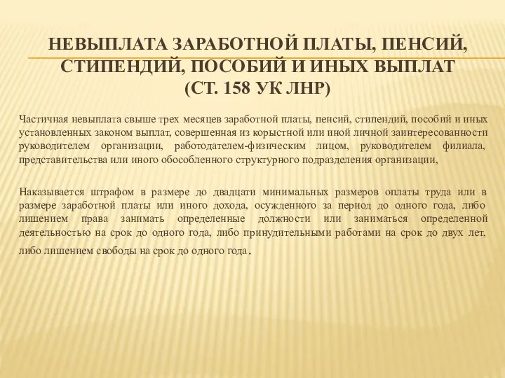 НЕВЫПЛАТА ЗАРАБОТНОЙ ПЛАТЫ, ПЕНСИЙ, СТИПЕНДИЙ, ПОСОБИЙ И ИНЫХ ВЫПЛАТ (СТ. 158 УК