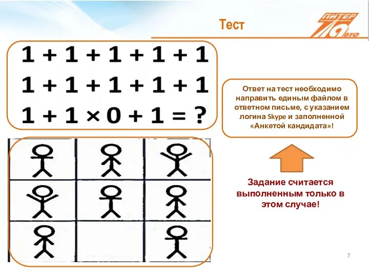 Тест Ответ на тест необходимо направить единым файлом в ответном письме, с