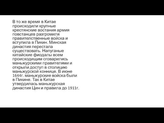 В то же время в Китае происходили крупные крестянские востания армия повстанцев