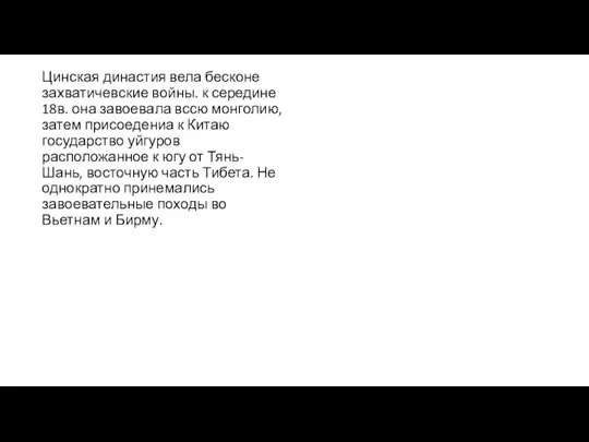 Цинская династия вела бесконе захватичевские войны. к середине 18в. она завоевала вссю