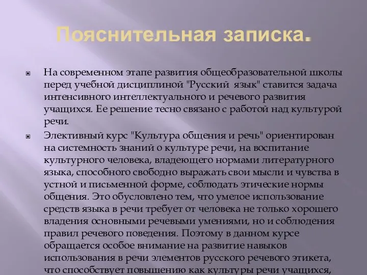 Пояснительная записка. На современном этапе развития общеобразовательной школы перед учебной дисциплиной "Русский