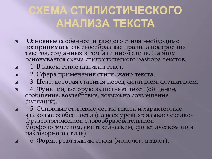 СХЕМА СТИЛИСТИЧЕСКОГО АНАЛИЗА ТЕКСТА Основные особенности каждого стиля необходимо воспринимать как своеобразные