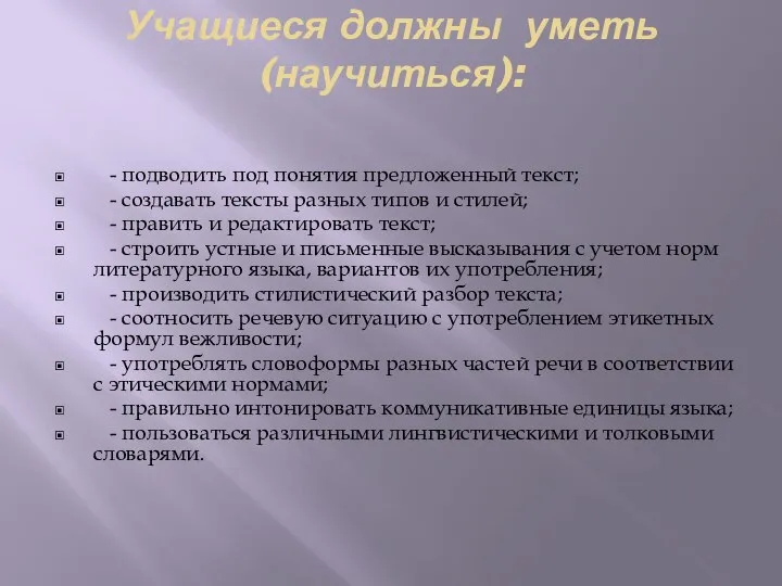 Учащиеся должны уметь (научиться): - подводить под понятия предложенный текст; - создавать