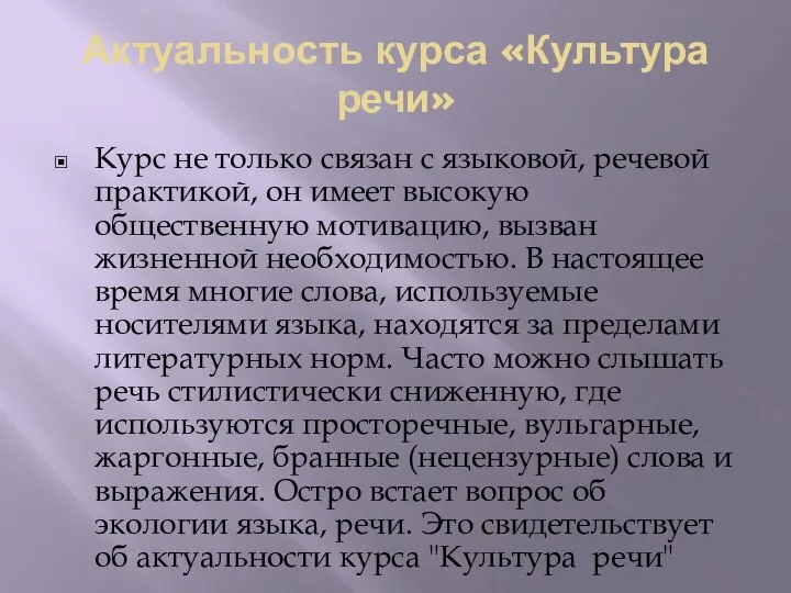 Актуальность курса «Культура речи» Курс не только связан с языковой, речевой практикой,