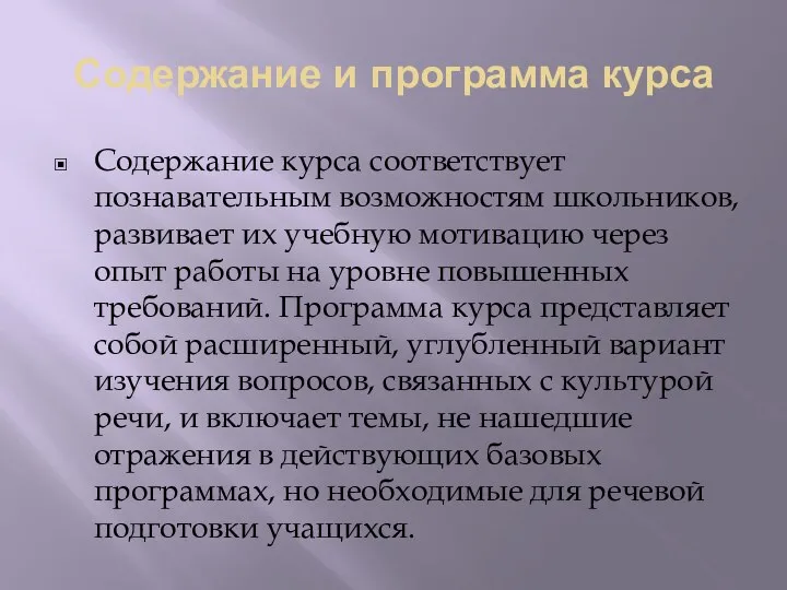 Содержание и программа курса Содержание курса соответствует познавательным возможностям школьников, развивает их