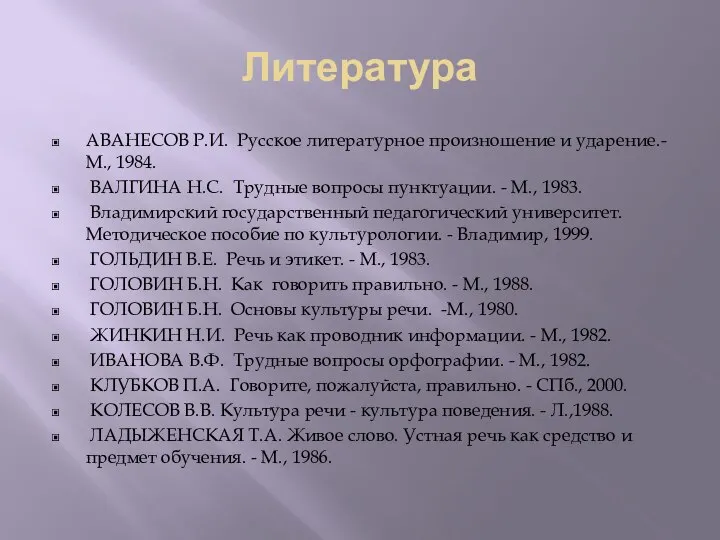 Литература АВАНЕСОВ Р.И. Русское литературное произношение и ударение.- М., 1984. ВАЛГИНА Н.С.