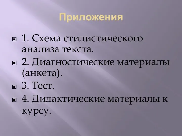 Приложения 1. Схема стилистического анализа текста. 2. Диагностические материалы (анкета). 3. Тест.