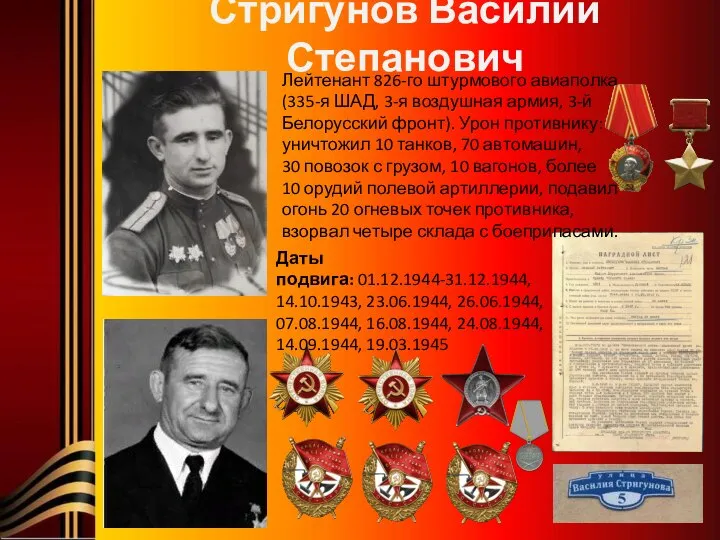 Стригунов Василий Степанович Даты подвига: 01.12.1944-31.12.1944, 14.10.1943, 23.06.1944, 26.06.1944, 07.08.1944, 16.08.1944, 24.08.1944,