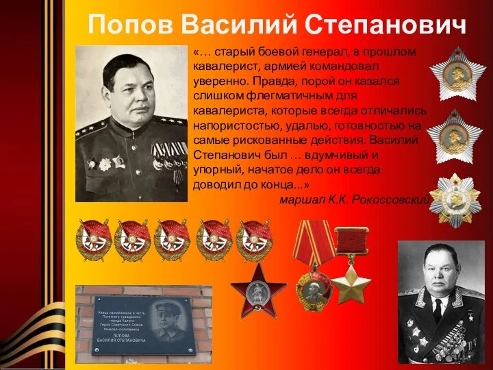 Попов Василий Степанович «… старый боевой генерал, в прошлом кавалерист, армией командовал