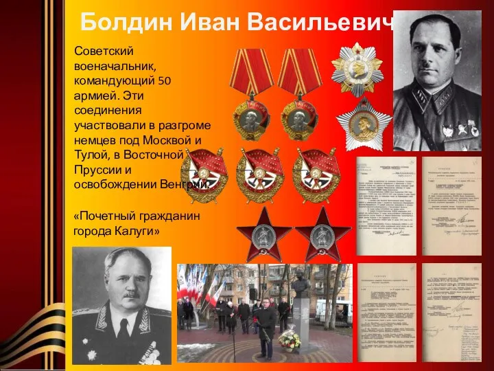Болдин Иван Васильевич Советский военачальник, командующий 50 армией. Эти соединения участвовали в