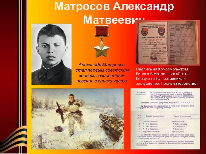 Матросов Александр Матвеевич Александр Матросов стал первым советским воином, зачисленным навечно в