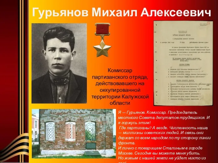 Гурьянов Михаил Алексеевич Комиссар партизанского отряда, действовавшего на оккупированной территории Калужской области