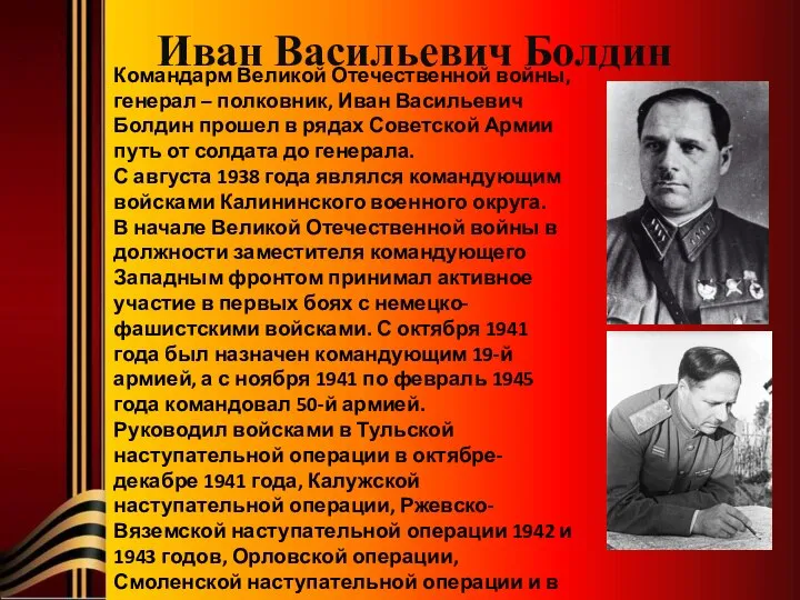Иван Васильевич Болдин Командарм Великой Отечественной войны, генерал – полковник, Иван Васильевич
