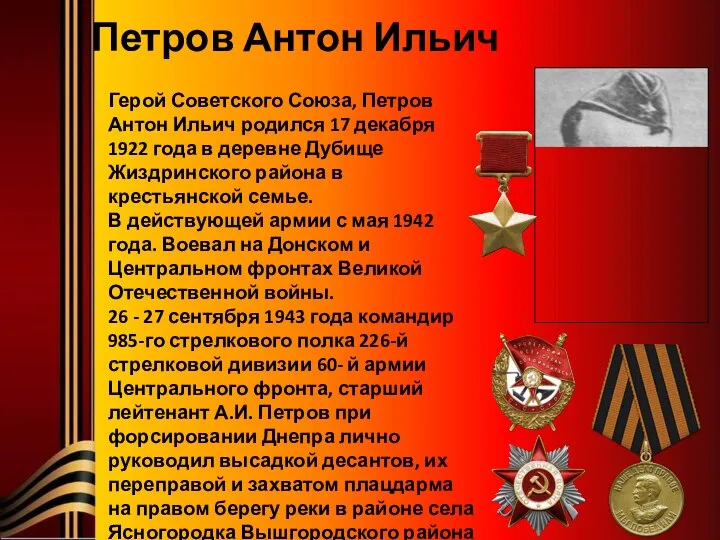 Петров Антон Ильич Герой Советского Союза, Петров Антон Ильич родился 17 декабря
